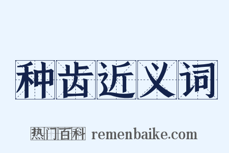 种齿近义词是什么意思的图片